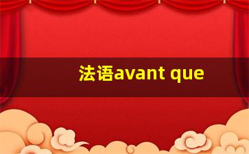 法语avant que